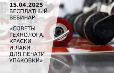 15 апреля пройдет вебинар «Советы технолога: краски и лаки для офсетной печати упаковки»