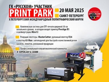 ГК «РУССКОМ» примет участие в Полиграфическом форуме Print Park 