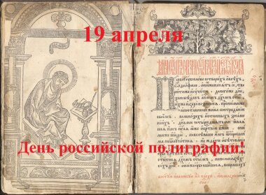 Завтра в 12-й раз отмечается «День российской полиграфии»