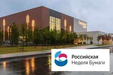 Открылась регистрация на форум-выставку «Российская Неделя Бумаги 2025»
