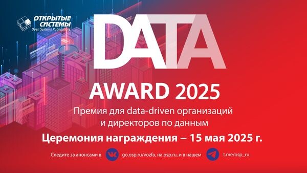 Экспертный Совет Data Award 2025 приступил к голосованию
