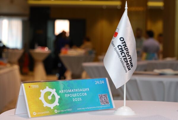 В Москве прошла конференция «Автоматизация процессов — 2025»
