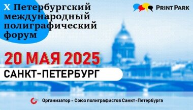 Продолжается прием заявок на участие в деловой и выставочной программе Х форума Print Park.