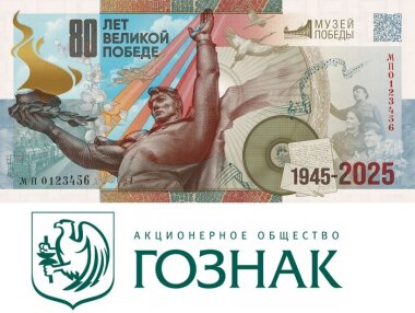 Гознак выпустил сувенирную банкноту к 80-летию Великой Победы