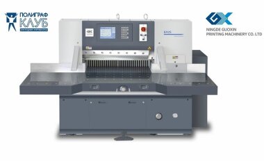 «Полиграф-Клуб» покажет бумагорезательную машину Guoxin К92S на выставке RosUpack-2025