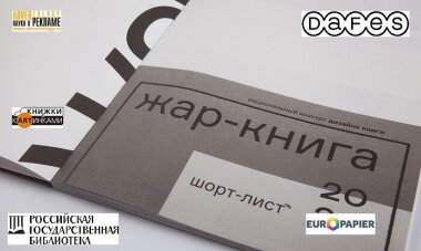 «Жар-книга»: стартовал конкурс книжного дизайна