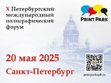 20 мая в Санкт-Петербурге проходит международный полиграфический форум «PrintPARK»