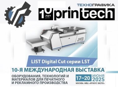 «Технографика» представит оборудование для УФ-печати и резки на выставке Printech-2025