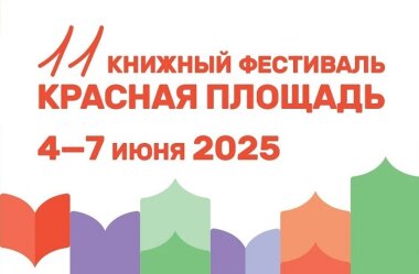 В рамках XI книжного фестиваля «Красная площадь» пройдет демо-день ИЦК «Издательская деятельность и полиграфия»