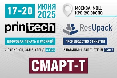 «Смарт-Т» представит сразу два стенда на выставках Printech/RosUpack