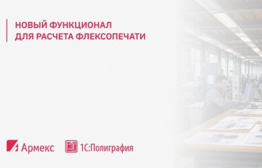 «Армекс» разработала дополнительный функционал для расчета флексопечати в «1С:Полиграфия»