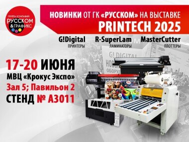 Оборудование от ГК «РУССКОМ» будет представлено на выставке «Printech 2025»