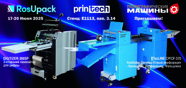 «Полиграфические машины» на RosUpack 2025 проведут демонстрацию оборудования