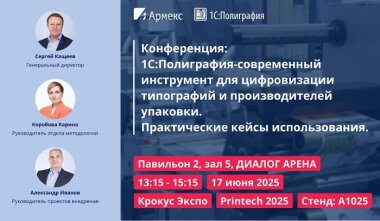 «Армекс» представит свои программные продукты на выставке Printech 2025
