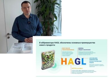 «БИАКСПЛЕН» выпускает экологичную упаковочную пленку HAGL