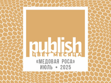 «Цвет месяца Publish» — июль 2025: «Медовая роса»