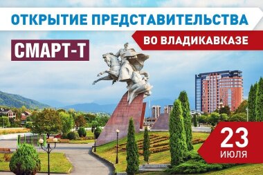 Во Владикавказе откроется представительство «Смарт-Т» 
