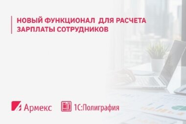 «Армекс» продолжает совершенствовать «1С:Полиграфию»
