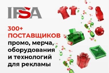 Регистрируйтесь на IPSA 2025 — крупнейшую выставку промо, мерча и технологий для рекламы за последние 15 лет