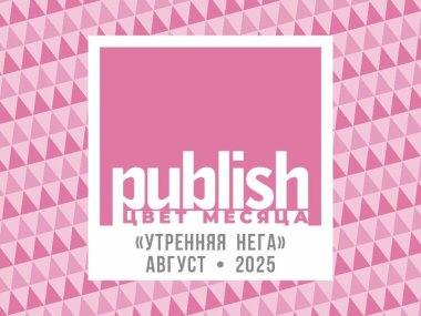 «Цвет месяца Publish» — август 2025: «Утренняя нега»