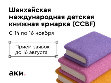 АКИ Москвы открывает прием заявок на участие в Шанхайской международной детской книжной ярмарке