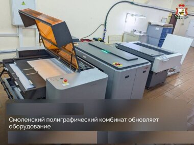 В «Смоленском полиграфическом комбинате» установлено новое оборудование