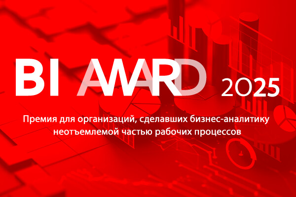 Открыт прием заявок на участие в BI Award 2025