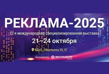 Продолжается регистрация посетителей на выставку «Реклама-2025»