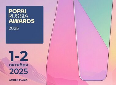 Publish станет информационным партнёром 21-го конкурса POPAI RUSSIAN AWARDS