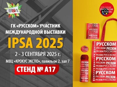 ГК «РУССКОМ» примет участие в выставке IPSA 2025