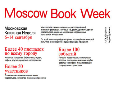 Московская книжная неделя пройдет с 6 по 14 сентября