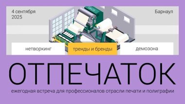 В Барнауле пройдет экспертная встреча для полиграфического бизнеса 