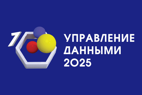 «Управление данными — 2025»: экосистема цифровой экономики