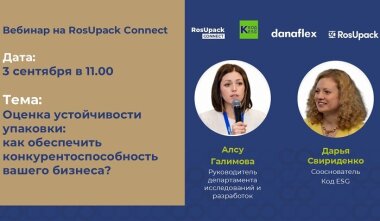 3 сентября на площадке RosUpack Connect пройдет вебинар