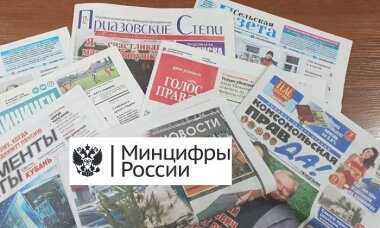 Минцифры РФ утвердило перечень социально значимых периодических печатных изданий