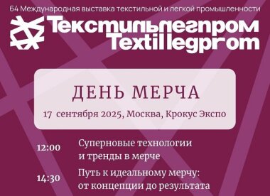 На «Текстильлегпроме» пройдет День мерча