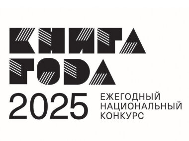 Объявлен шорт-лист Национального конкурса «Книга года – 2025»