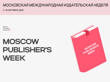 Вторая Московская международная издательская неделя пройдет в столице с 9 по 14 сентября