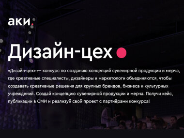 АКИ открыл отбор на конкурс по созданию сувенирной продукции «Дизайн-цех» до 29 сентября