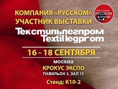 ГК «РУССКОМ» примет участие в международной выставке «ТЕКСТИЛЬЛЕГПРОМ»