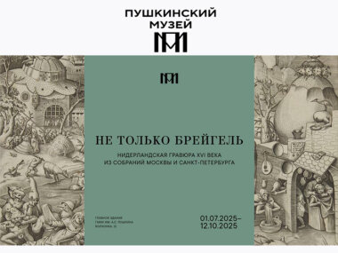 До 12 октября Пушкинский музей показывает гравюры первого крупного издательства в Европе