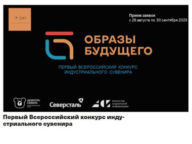 Открыт прием заявок на участие в первом всероссийском конкурсе индустриального сувенира «Образы будущего»