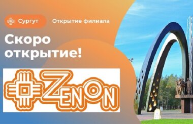 «ЗЕНОН-Рекламные поставки» открывает в филиал в Сургуте