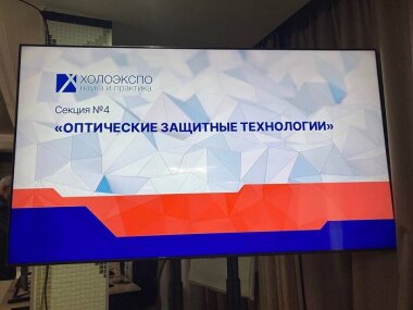 Гознак представил новые технологии защиты от подделок