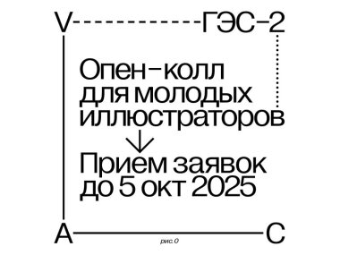 Заявки на конкурс для молодых иллюстраторов Дома культуры «ГЭС-2» принимаются до 5 октября