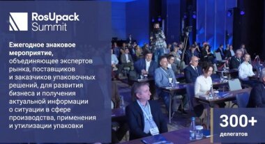 19–21 ноября в Москве пройдет второй RosUpack Summit