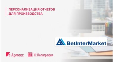 «Армекс» совершенствует производственные отчеты для «БелИнтерМаркет