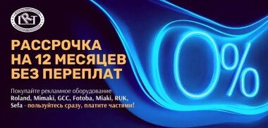 «ЛРТ» запускает программу беспроцентной рассрочки на 12 месяцев 