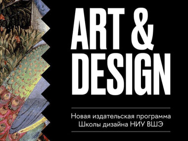 В Москве пройдет юбилейная выставка «ART & DESIGN. Новая издательская программа Школы дизайна НИУ ВШЭ»