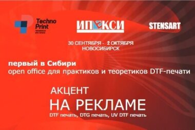 «АКЦЕНТ НА РЕКЛАМЕ» пройдет в Новосибирске